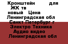 Кронштейн 23-55“ для ЖК тв Vivanco WAP 400 новый › Цена ­ 2 200 - Ленинградская обл., Санкт-Петербург г. Электро-Техника » Аудио-видео   . Ленинградская обл.